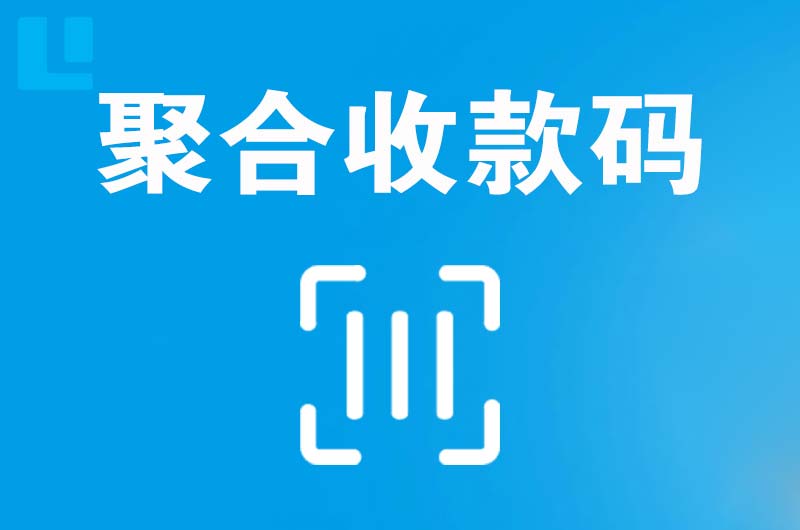 洛扎拉卡拉聚合收款码